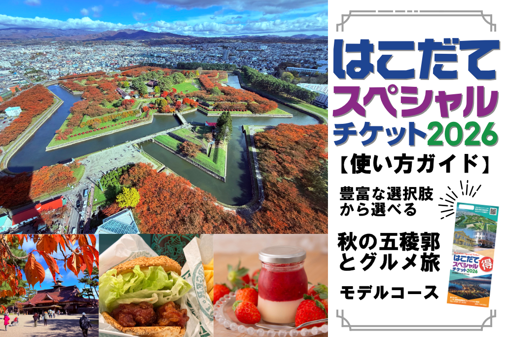 【お得に周遊】はこだてスペシャルチケット使い方ガイド 秋の五稜郭とグルメの1日旅